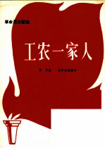 革命历史歌<em>曲</em>  工农一家人