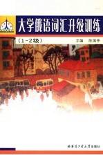 大学俄语词汇升级训练  1-2级