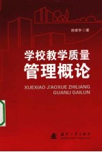 学校教学<em>质量</em>管理概论