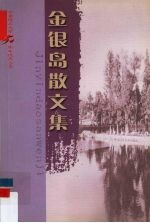 <em>金<em>银岛</em></em>散文集