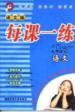 每课一练  语文版  九年级下  语文