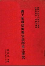 西王金母信仰与宗法拜祖之研究  上