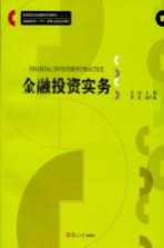 <em>金融</em><em>投资</em>实务