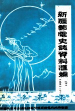 新疆<em>邮电</em>史志资料汇<em>编</em>  第4期