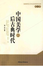 <em>中国</em>美学的后古典时代