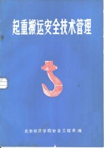 起重搬运<em>安全</em>技术管理