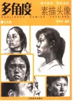 多<em>角度</em>素描头像  女性篇