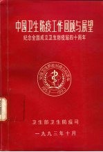 <em>中国</em>卫生防疫工作回顾与展望-纪念全国卫生防疫站成立四十周年