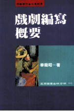 戏剧编写概要  增订本