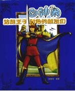 画神闲  达能<em>王子</em>和他的朋友们