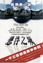 <em>郑炳</em>南小说  悬浮之城