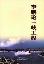 <em>李鹏</em>论三峡工程