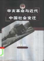 辛亥<em>革命</em>与<em>近代</em>中国社会变迁