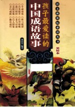 孩子最爱读的中国成语故事  美绘本