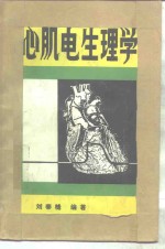 心肌电生理学