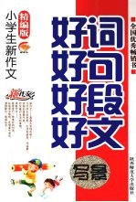 新版小学生新作<em>文</em>好词好句好段好<em>文</em>  写景卷