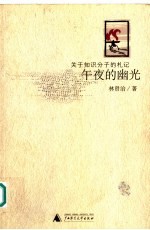 午夜的幽光  关于知识分子的札记