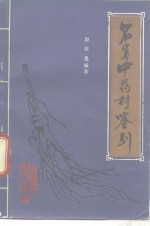 名贵中药材鉴别