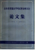 山<em>东省</em><em>首届</em>自学考试理论研讨会<em>论<em>文集</em></em>