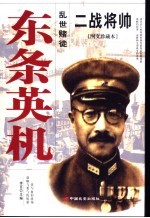 二战将帅  图文珍藏本  东条英机  乱世赌徒