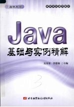<em>Java</em>基础与<em>实例</em><em>精解</em>