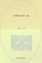 中国税务<em>手册</em>  <em>第</em><em>2</em><em>版</em>