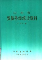 山东省贸易外经<em>统计</em>资料  1991年