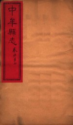 中牟县志  卷<em>5</em>-7