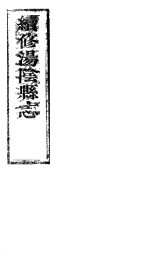 续修汤阴县志  卷1-卷<em>3</em>