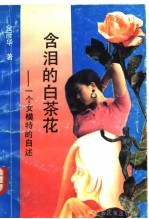 含泪的白茶花  一个女模特的自述