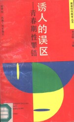 诱人的误区  青春期性罪错