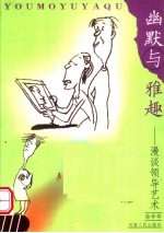 幽默与雅趣  漫谈领导艺术