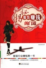 揭秘<em>服装</em>赚钱的门道