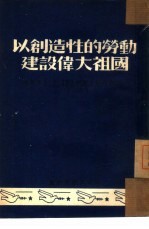 以创造性的劳动建设伟大祖国  辽西省第二届工会会员  第二届工业劳模代表大会特刊之一