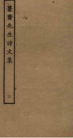 姜斋先生诗<em>文集</em>  <em>3</em>