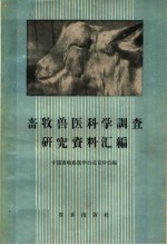 畜牧<em>兽医</em><em>科学</em>调查研究资料汇编