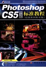 <em>Photoshop</em> <em>CS5</em>中文版标准<em>教程</em>  超值<em>案例</em>教学版