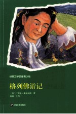 <em><em>世界</em><em>文学</em></em><em>名著</em>  格列佛<em>游<em>记</em></em>  青少版