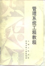 <em>管理</em>系统<em>工程</em>教程