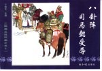 三国演义之五十一  八卦阵司马懿受辱
