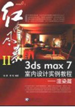 3ds max 7室内设计实例教程  渲染篇