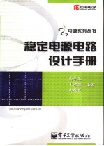 稳定电源电路设计<em>手册</em>