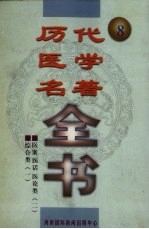 历代医学名著全书  8