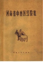 河南省中<em>兽医</em>经验集