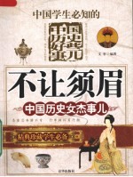 不让须眉  中国历史女杰事儿
