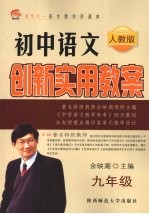 <em>初中</em><em>语文</em>创新实用教案  <em>人教</em><em>版</em>  九年级：全1册