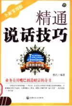 <em>精通</em>说话技巧  全新实用<em>版</em>