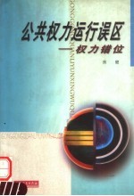 <em>权力</em>错位  公共<em>权力</em>运行的误区