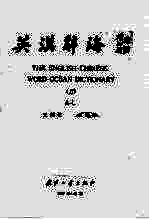 英汉辞典  上