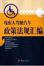 <em>残<em>疾人</em></em>驾驶汽车政策法规汇编